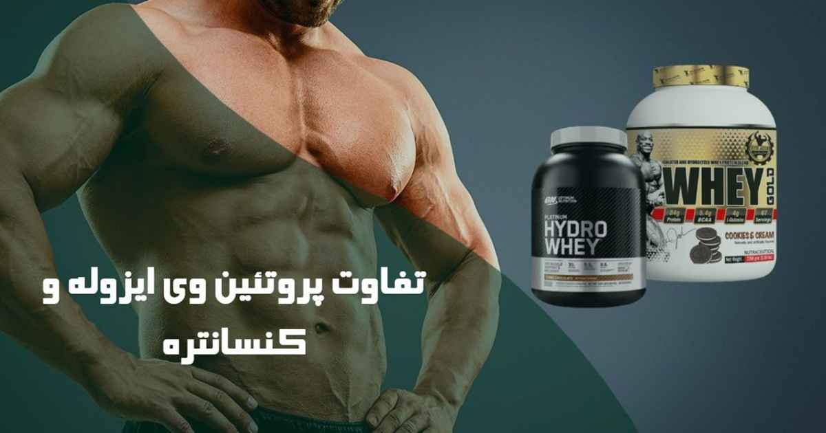 تفاوت پروتئین وی کنسانتره با ایزوله